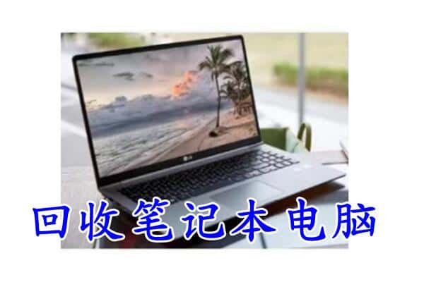 桂林临桂区回收电脑